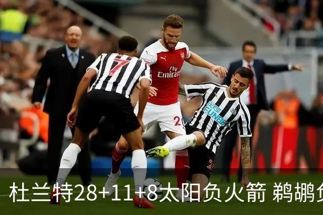 杜兰特28+11+8太阳负火箭 鹈鹕负热火止4连胜