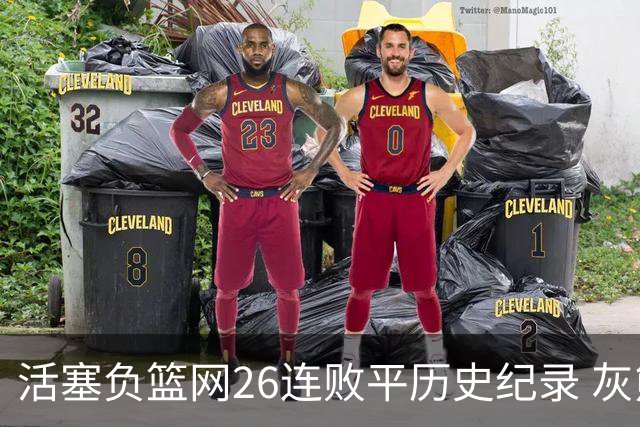 活塞负篮网26连败平历史纪录 灰熊擒老鹰3连胜