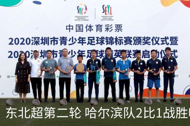 东北超第二轮 哈尔滨队2比1战胜呼和浩特队取首胜