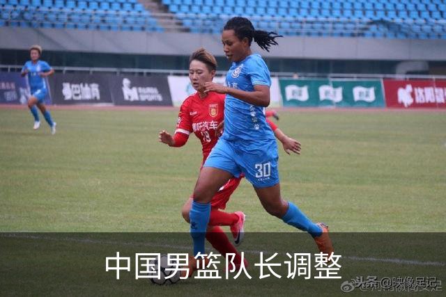 中国男篮队长调整