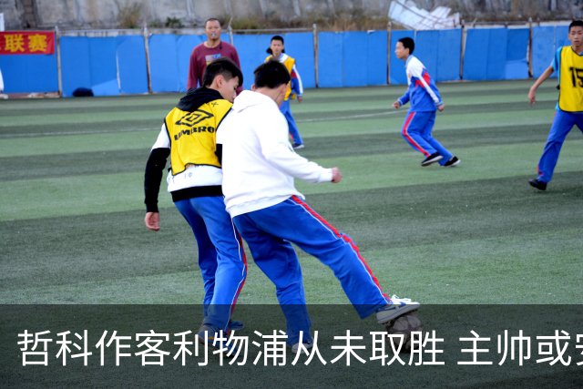 哲科作客利物浦从未取胜 主帅或安排南美组合首发