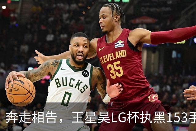 奔走相告，王星昊LG杯执黑153手大胜申真谞，兑现举办方的大失误