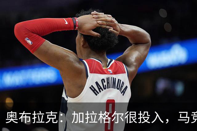 奥布拉克：加拉格尔很投入，马竞的球迷很喜欢他