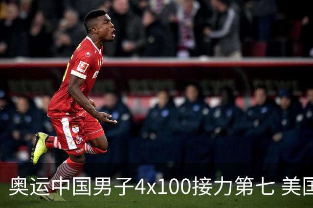 奥运中国男子4x100接力第七 美国犯规被取消成绩