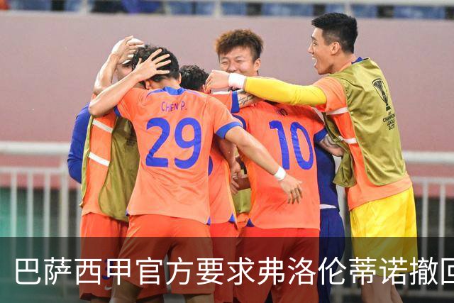 巴萨西甲官方要求弗洛伦蒂诺撤回言论否则将启动刑事诉讼