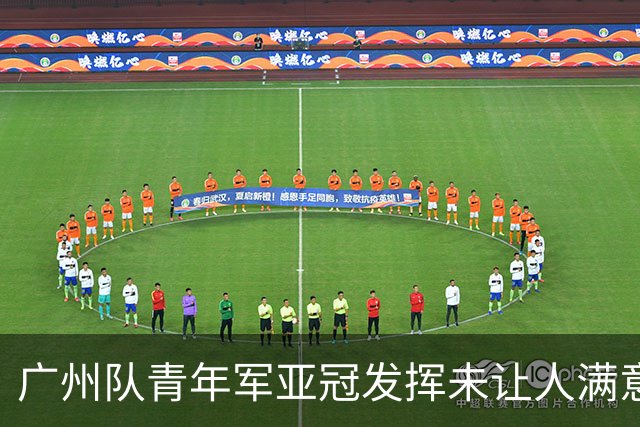 广州队青年军亚冠发挥未让人满意 门将成最大收获