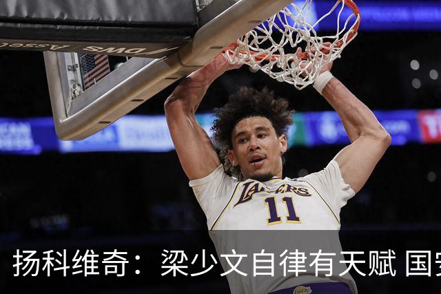 扬科维奇：梁少文自律有天赋 国安小将都很优秀