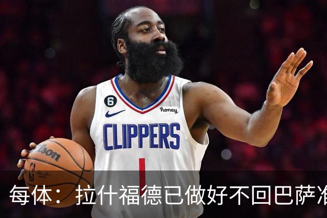 每体：拉什福德已做好不回巴萨准备，重返曼联一线队大门敞开