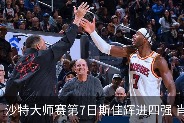 沙特大师赛第7日斯佳辉进四强 肖国栋破百出局