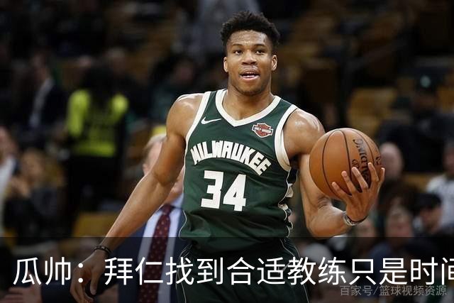 瓜帅：拜仁找到合适教练只是时间问题