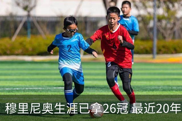 穆里尼奥生涯已拿26冠 最近20年只在热刺未夺冠