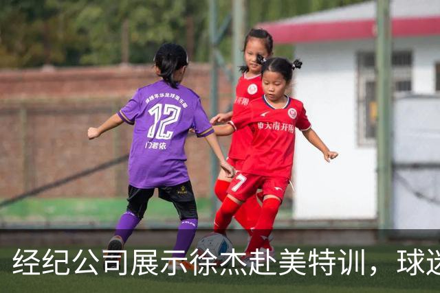 经纪公司展示徐杰赴美特训，球迷质疑育航何时给杜锋旗下球员安排类似活动？