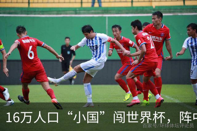 16万人口“小国”闯世界杯，阵中还有一位华裔球星
