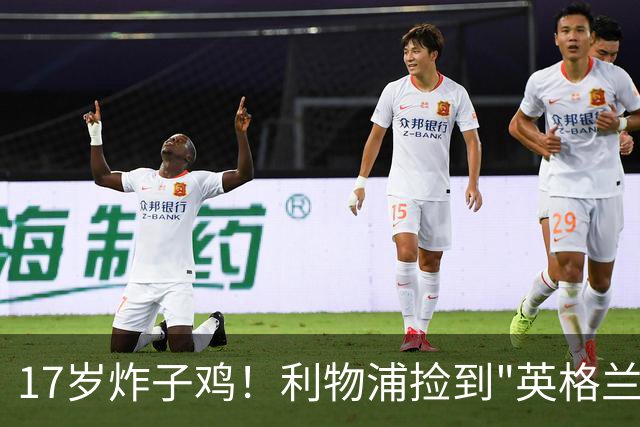 17岁炸子鸡！利物浦捡到"英格兰亚马尔"，伊劳拉头件事须保住他
