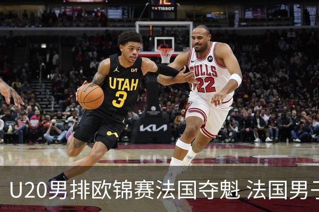 U20男排欧锦赛法国夺魁 法国男子排球赛季大满贯